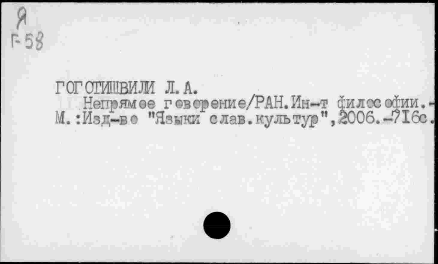 ﻿9
Г-53
ГОГОТИМЖ Л. А.
Непрям ее г ©в ер ени е/РАН. Ин-т М.:Изд-в о "Языки слав.куль тур”